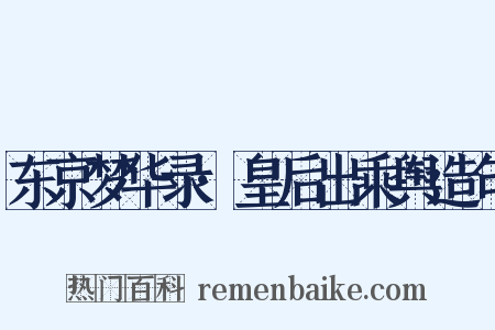 东京梦华录·皇后出乘舆造句是什么意思的图片
